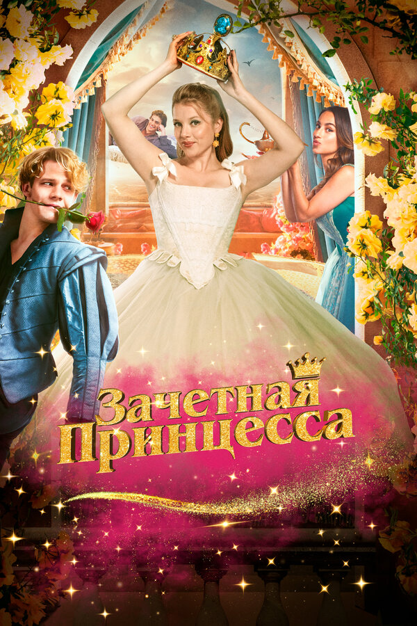 Зачетная принцесса постер - смотреть онлайн
